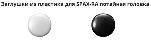 Декоративные заглушки для SPAX-RA